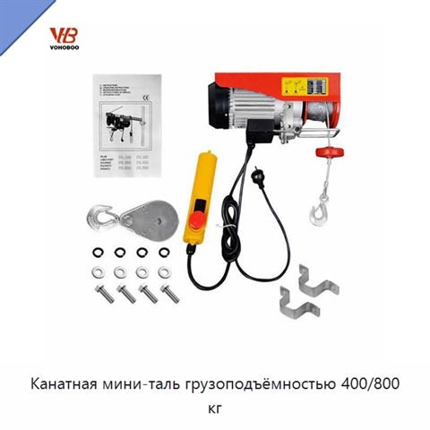 Канатная мини-таль грузоподъёмностью 400/800 кг