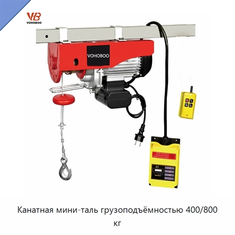 Канатная мини-таль грузоподъёмностью 400/800 кг