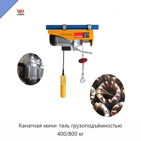 Канатная мини-таль грузоподъёмностью 400/800 кг