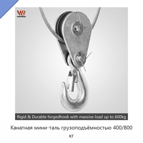 Канатная мини-таль грузоподъёмностью 400/800 кг