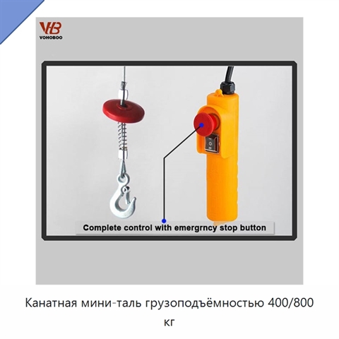 Канатная мини-таль грузоподъёмностью 400/800 кг
