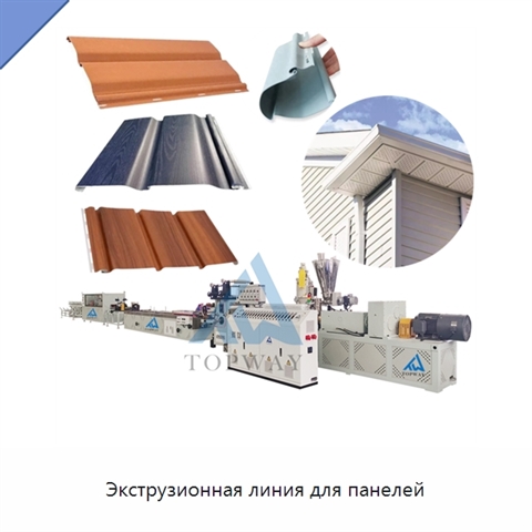 Экструзионная линия для панелей