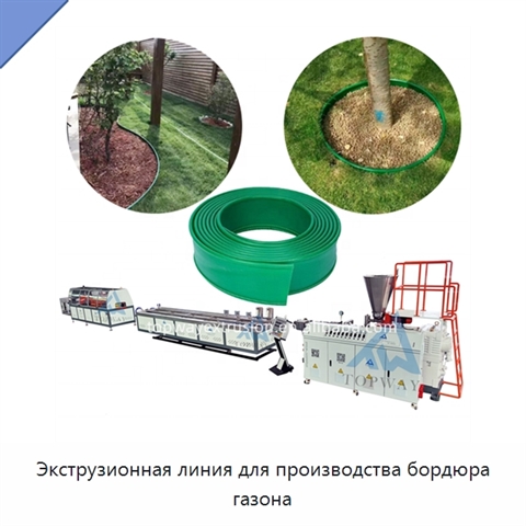 Экструзионная линия для производства бордюра газона