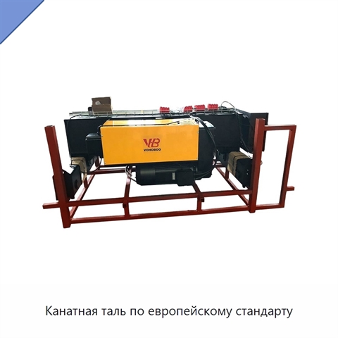 Канатная таль по европейскому стандарту
