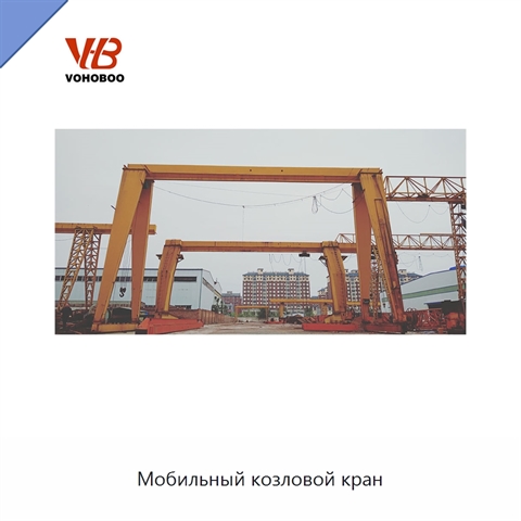 Мобильный козловой кран
