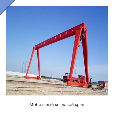 Мобильный козловой кран