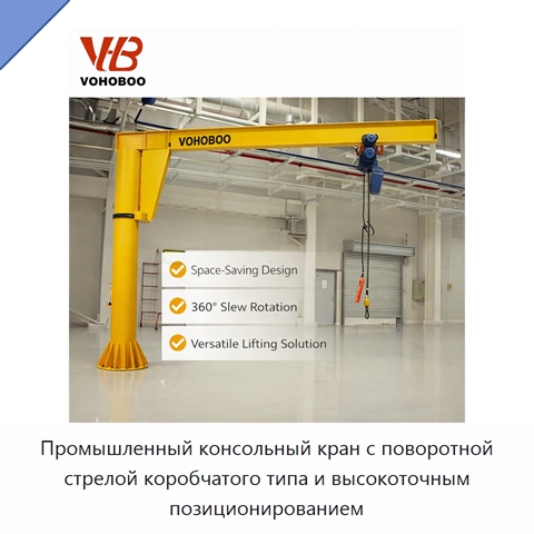 Промышленный консольный кран с поворотной стрелой коробчатого типа и высокоточным позиционированием
