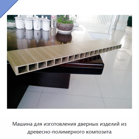 Машина для изготовления дверных изделий из древесно-полимерного композита