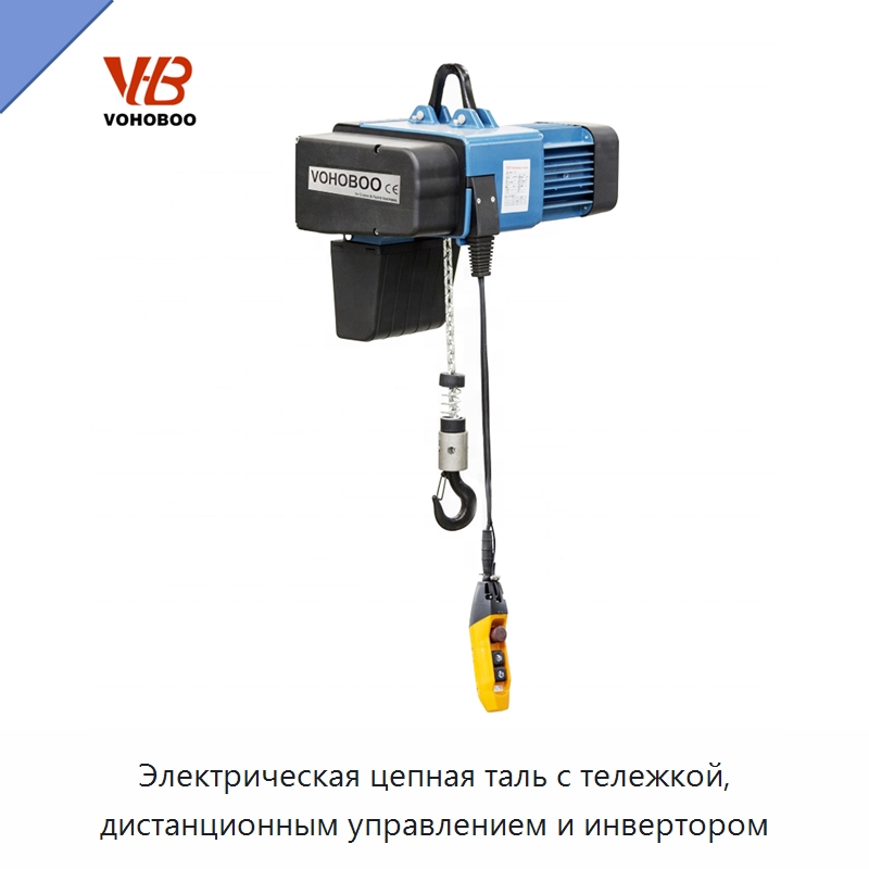 Электрическая цепная таль с тележкой, дистанционным управлением и инвертором — Электротали
