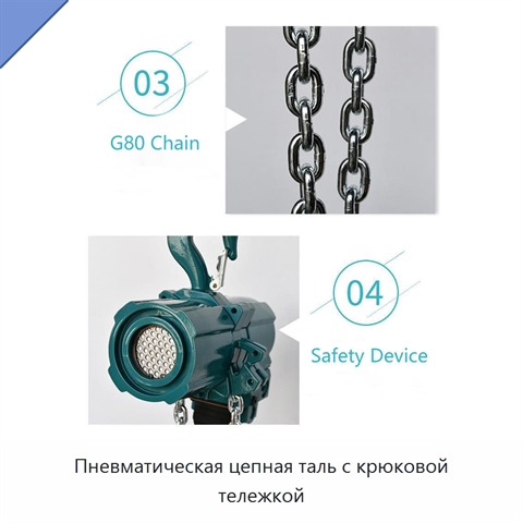 Пневматическая цепная таль с крюковой тележкой
