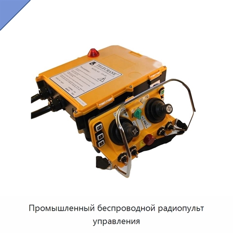 Промышленный беспроводной радиопульт управления