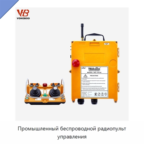 Промышленный беспроводной радиопульт управления
