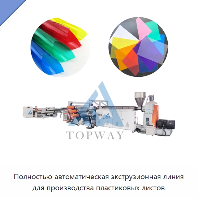Полностью автоматическая экструзионная линия для производства пластиковых листов — Экструдеры для пластмасс