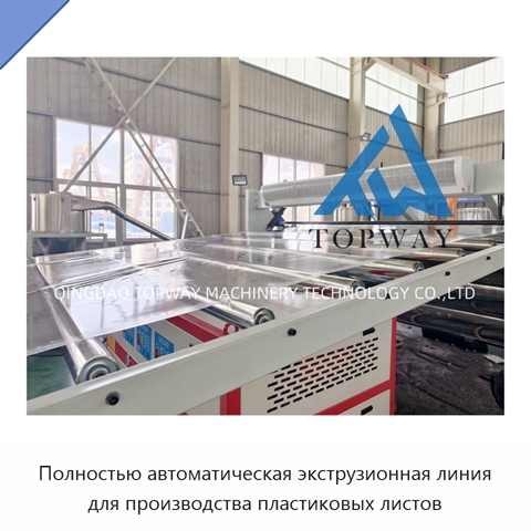 Полностью автоматическая экструзионная линия для производства пластиковых листов