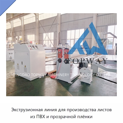 Экструзионная линия для производства листов из ПВХ и прозрачной плёнки