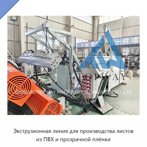 Экструзионная линия для производства листов из ПВХ и прозрачной плёнки