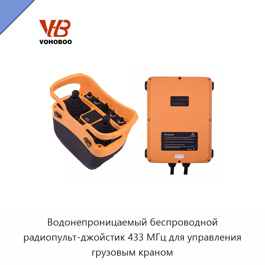Водонепроницаемый беспроводной радиопульт-джойстик 433 МГц для управления грузовым краном — Пульты дистанционного управления