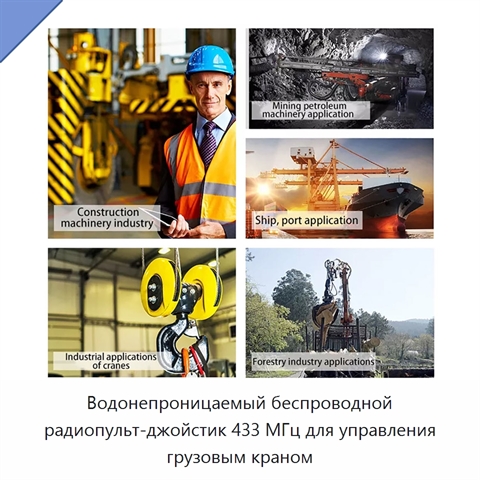 Водонепроницаемый беспроводной радиопульт-джойстик 433 МГц для управления грузовым краном