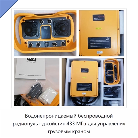 Водонепроницаемый беспроводной радиопульт-джойстик 433 МГц для управления грузовым краном