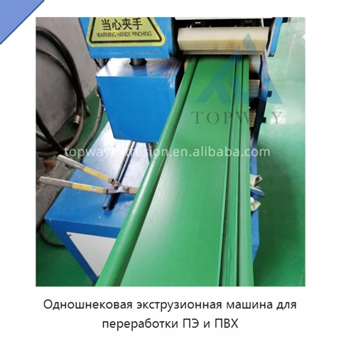 Одношнековая экструзионная машина для переработки ПЭ и ПВХ