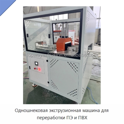 Одношнековая экструзионная машина для переработки ПЭ и ПВХ