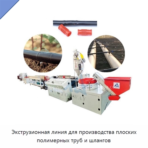 Экструзионная линия для производства плоских полимерных труб и шлангов
