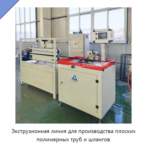 Экструзионная линия для производства плоских полимерных труб и шлангов