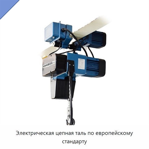 Электрическая цепная таль по европейскому стандарту