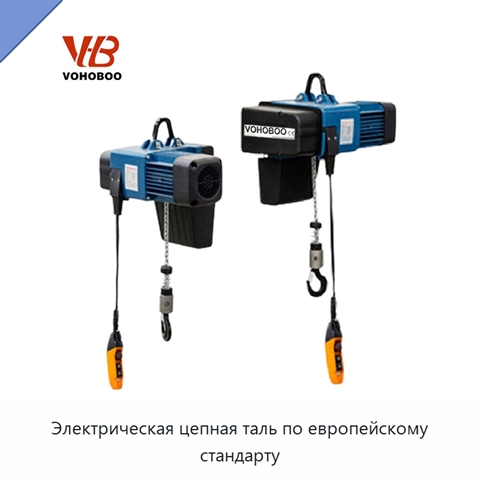 Электрическая цепная таль по европейскому стандарту