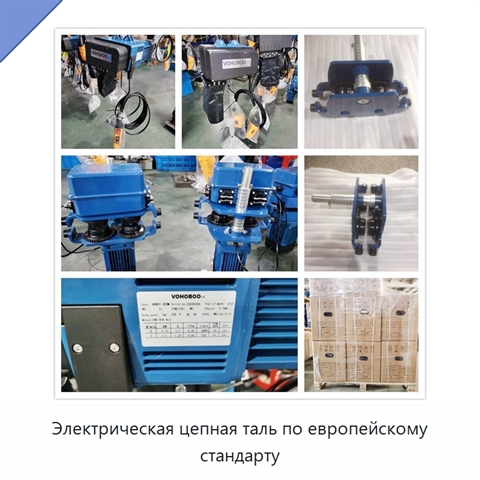 Электрическая цепная таль по европейскому стандарту