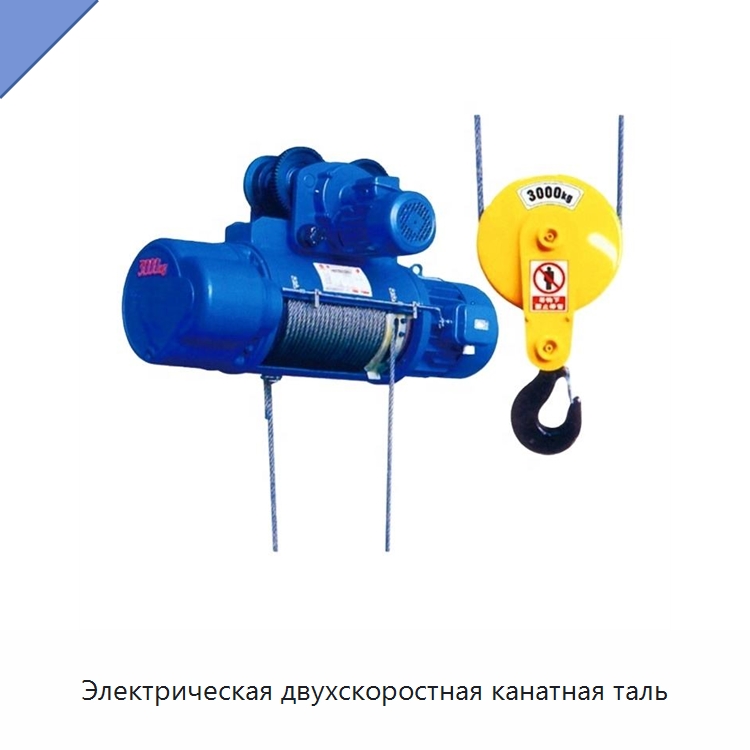 Электрическая двухскоростная канатная таль — Электротали