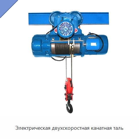 Электрическая двухскоростная канатная таль