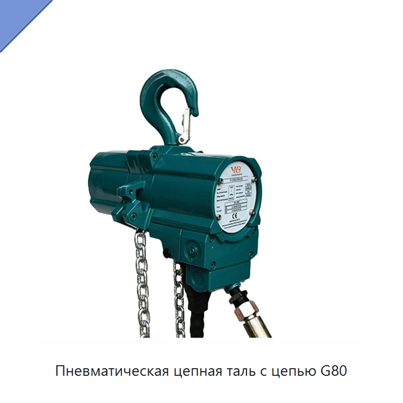 Пневматическая цепная таль с цепью G80 — Электротали