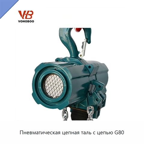 Пневматическая цепная таль с цепью G80
