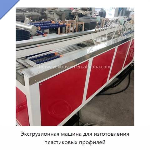Экструзионная машина для изготовления пластиковых профилей
