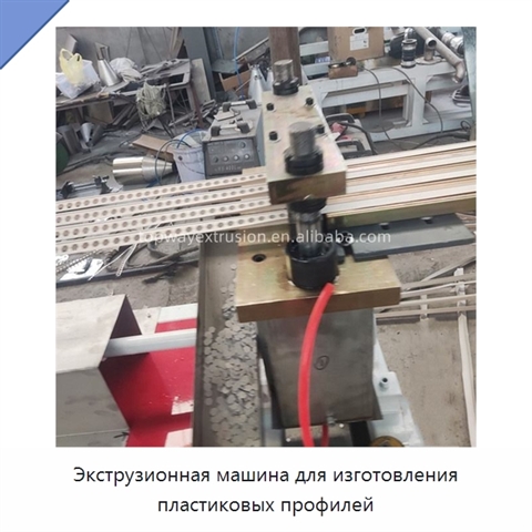 Экструзионная машина для изготовления пластиковых профилей