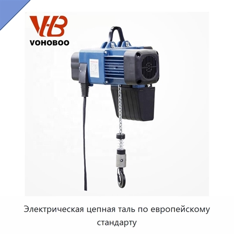 Электрическая цепная таль по европейскому стандарту