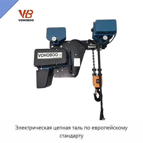 Электрическая цепная таль по европейскому стандарту