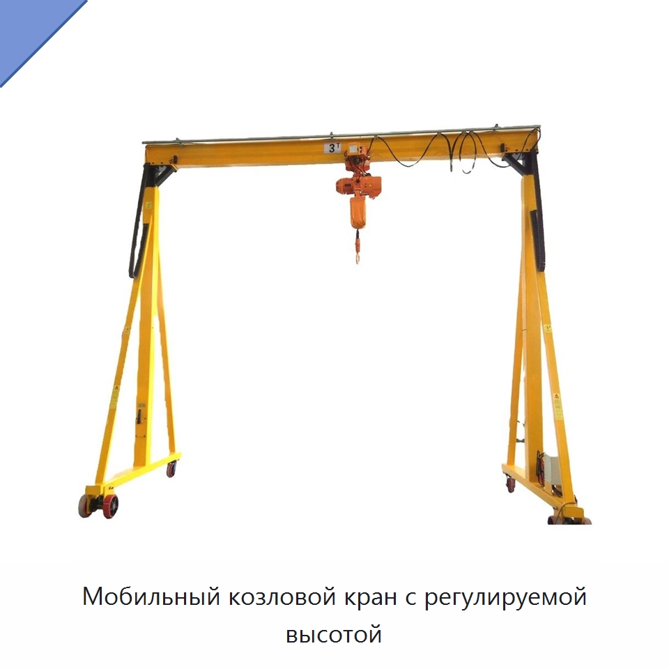 Мобильный козловой кран с регулируемой высотой — Краны