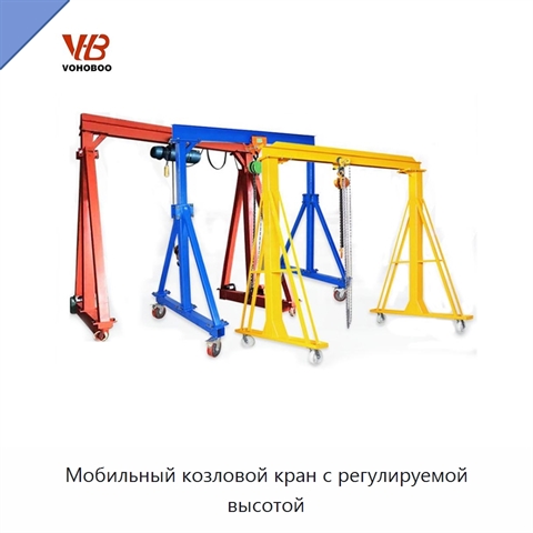 Мобильный козловой кран с регулируемой высотой