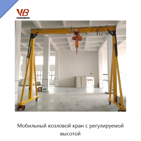 Мобильный козловой кран с регулируемой высотой