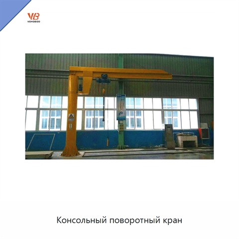 Консольный поворотный кран