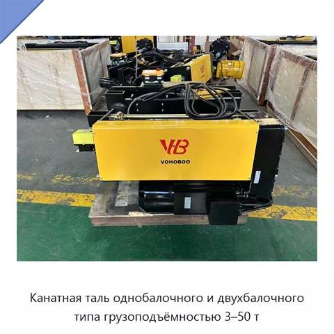 Канатная таль однобалочного и двухбалочного типа грузоподъёмностью 3–50 т