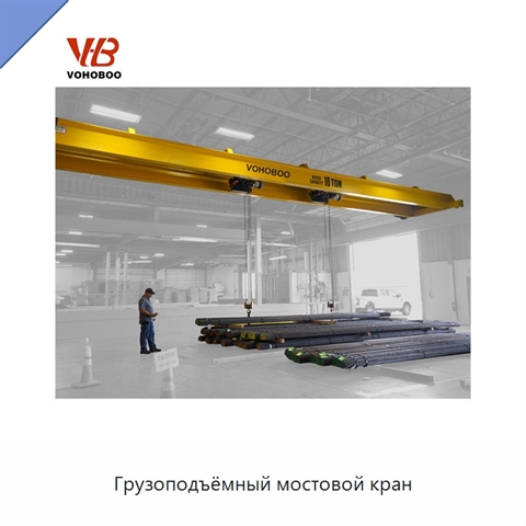 Грузоподъёмный мостовой кран