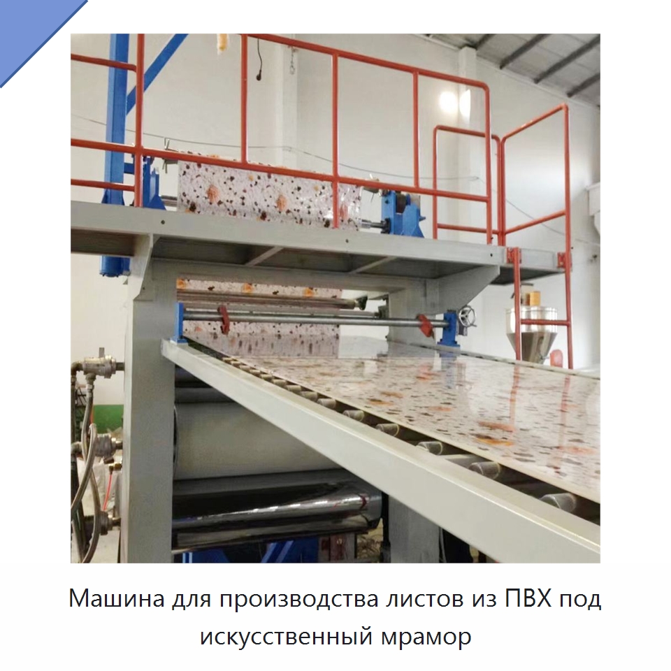 Машина для производства листов из ПВХ под искусственный мрамор — Экструдеры для пластмасс