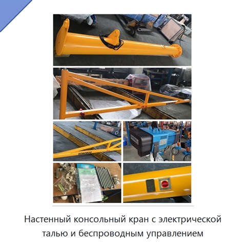 Настенный консольный кран с электрической талью и беспроводным управлением