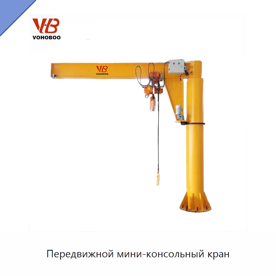 Передвижной мини-консольный кран — Краны