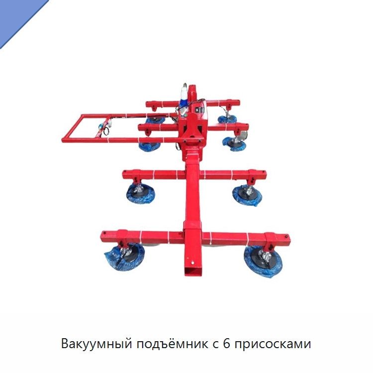 Вакуумный подъёмник с 6 присосками — Вакуумные грузозахваты