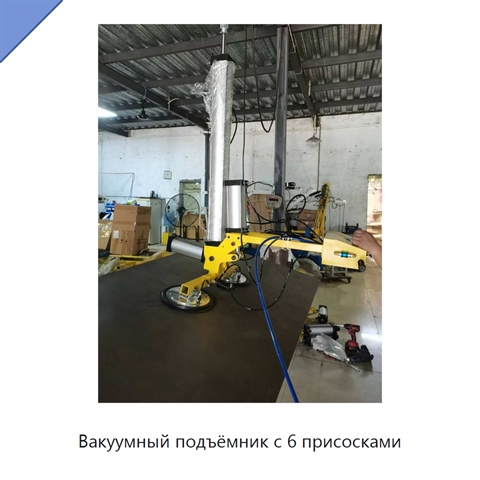 Вакуумный подъёмник с 6 присосками