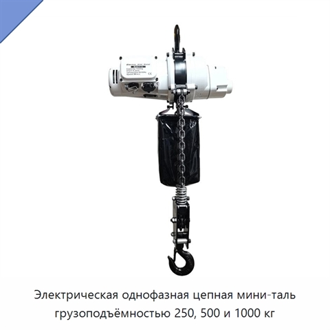 Электрическая однофазная цепная мини-таль грузоподъёмностью 250, 500 и 1000 кг